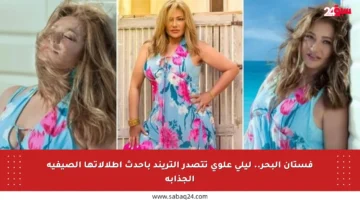 فستان البحر.. ليلى علوي تتصدر التريند بأحدث إطلالاتها الصيفية الجذابة